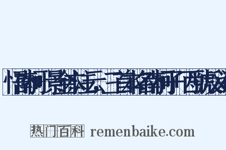 悟南柯+景金本注云，三首本名南柯子+西虢反义词是什么意思的图片